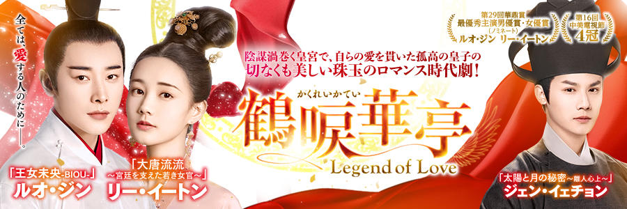 鶴唳華亭＜かくれいかてい＞～Legend of Love～