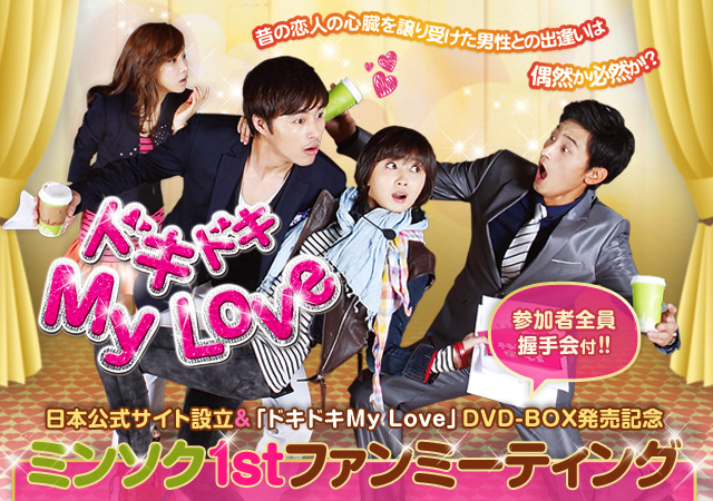 日本公式サイト設立＆「ドキドキMy Love」DVD-BOX発売記念 ミンソク1stファンミーティング