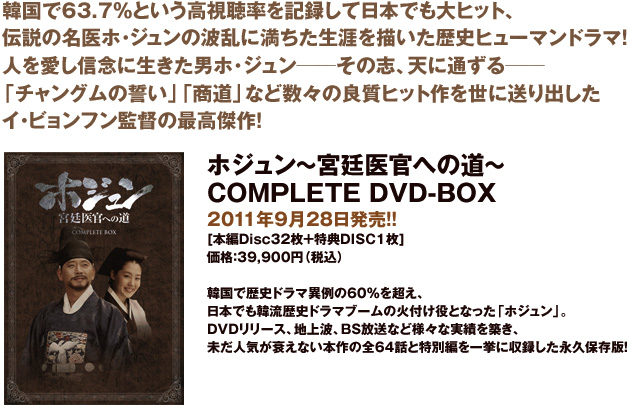 ホジュン?宮廷医官への道? COMPLETE DVD-BOX 2011年9月28日発売!!