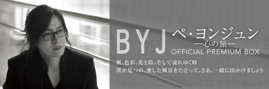 ペ・ヨンジュン心の旅 B Y J OFFICIAL PREMIUM BOX